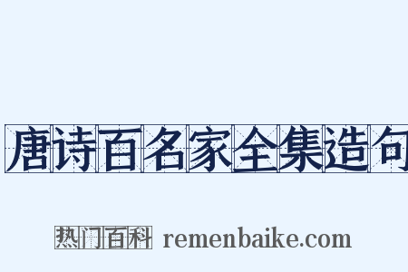 唐诗百名家全集造句是什么意思的图片